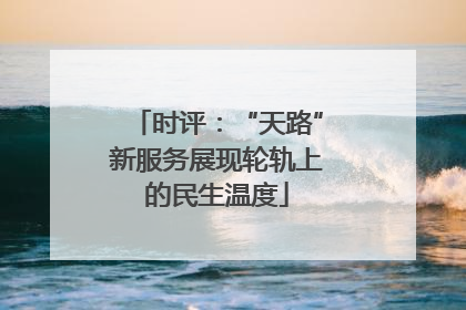 时评：“天路”新服务展现轮轨上的民生温度