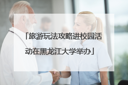 旅游玩法攻略进校园活动在黑龙江大学举办