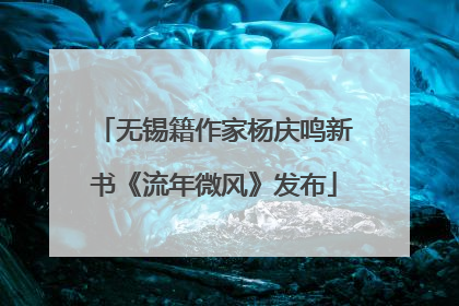 无锡籍作家杨庆鸣新书《流年微风》发布