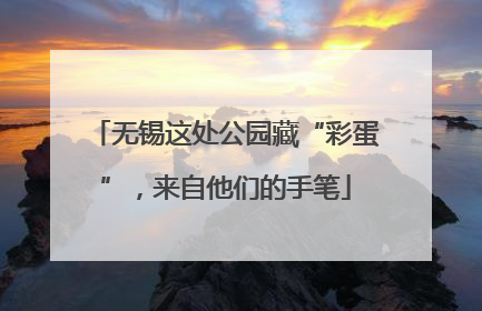 无锡这处公园藏“彩蛋”，来自他们的手笔