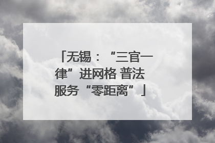 无锡：“三官一律”进网格 普法服务“零距离”