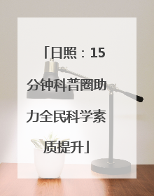 日照：15分钟科普圈助力全民科学素质提升