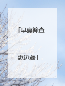 早癌筛查惠边疆