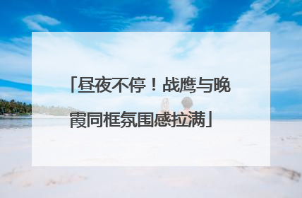 昼夜不停！战鹰与晚霞同框氛围感拉满