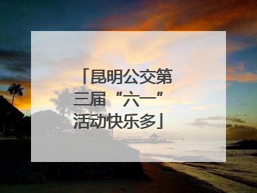 昆明公交第三届“六一”活动快乐多