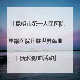 昆明市第一人民医院星耀医院开展世界献血日无偿献血活动