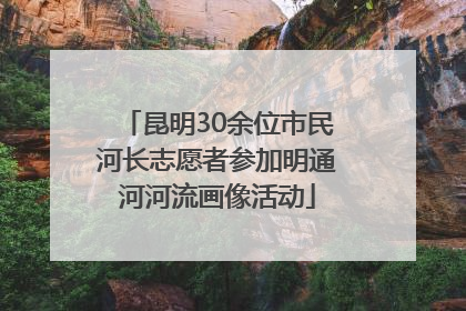 昆明30余位市民河长志愿者参加明通河河流画像活动