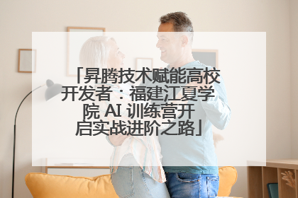 昇腾技术赋能高校开发者：福建江夏学院 AI 训练营开启实战进阶之路