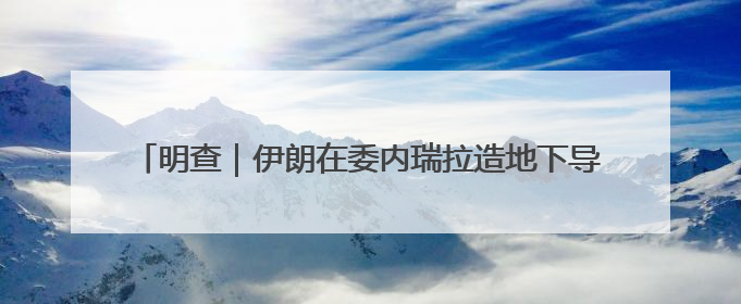 明查｜伊朗在委内瑞拉造地下导弹系统？图是AI，说法没证据