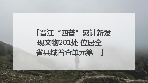 晋江“四普”累计新发现文物201处 位居全省县域普查单元第一