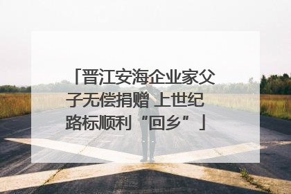 晋江安海企业家父子无偿捐赠 上世纪路标顺利“回乡”
