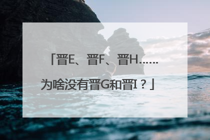 晋E、晋F、晋H……为啥没有晋G和晋I？