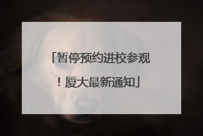 暂停预约进校参观！厦大最新通知