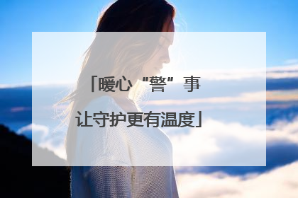 暖心“警”事 让守护更有温度