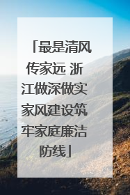 最是清风传家远 浙江做深做实家风建设筑牢家庭廉洁防线