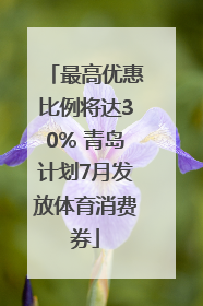 最高优惠比例将达30% 青岛计划7月发放体育消费券