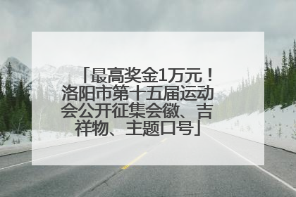 最高奖金1万元！洛阳市第十五届运动会公开征集会徽、吉祥物、主题口号