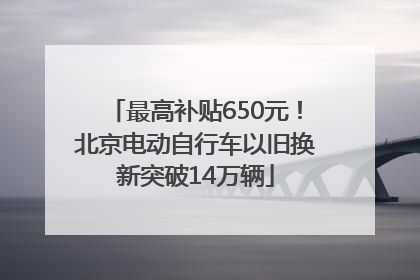 最高补贴650元！北京电动自行车以旧换新突破14万辆