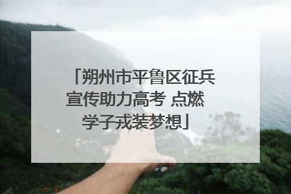朔州市平鲁区征兵宣传助力高考 点燃学子戎装梦想