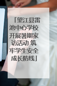 望江县雷池中心学校开展暑期家访活动 筑牢学生安全成长防线