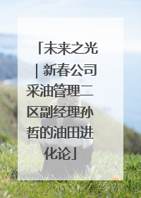 未来之光｜新春公司采油管理二区副经理孙哲的油田进化论