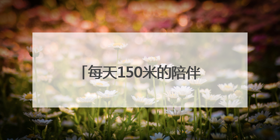 每天150米的陪伴!海淀“柠檬黄”与一位盲人姑娘的约定