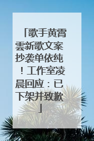 歌手黄霄雲新歌文案抄袭单依纯！工作室凌晨回应：已下架并致歉
