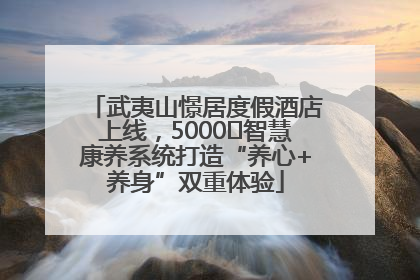 武夷山憬居度假酒店上线,5000㎡智慧康养系统打造“养心+养身”双重体验
