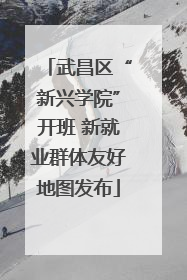 武昌区“新兴学院”开班 新就业群体友好地图发布