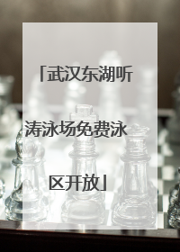 武汉东湖听涛泳场免费泳区开放