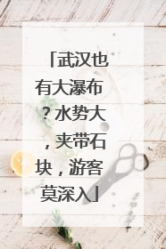 武汉也有大瀑布？水势大，夹带石块，游客莫深入