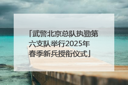 武警北京总队执勤第六支队举行2025年春季新兵授衔仪式