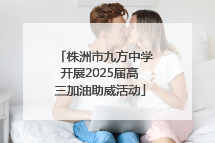 株洲市九方中学开展2025届高三加油助威活动