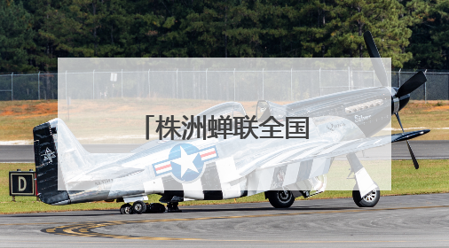 株洲蝉联全国文明城市称号 多项文明创建成果获全国表彰