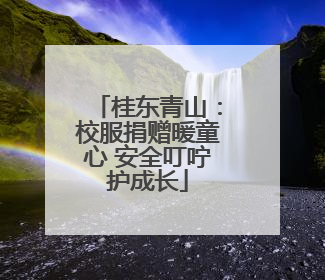 桂东青山：校服捐赠暖童心 安全叮咛护成长