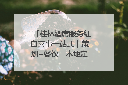 桂林酒席服务红白喜事一站式｜策划+餐饮｜本地定制桂林本地团队