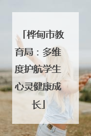 桦甸市教育局：多维度护航学生心灵健康成长
