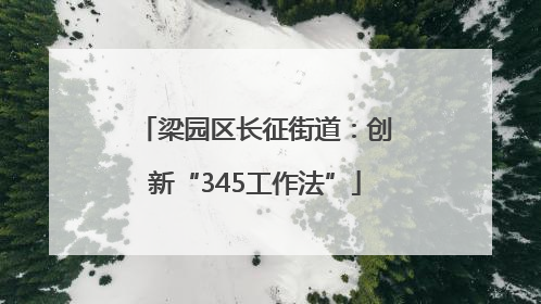 梁园区长征街道：创新“345工作法”