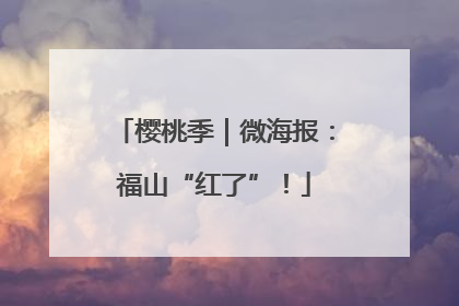 樱桃季｜微海报：福山“红了”！