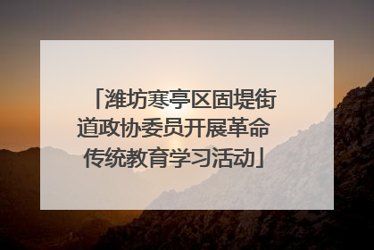 潍坊寒亭区固堤街道政协委员开展革命传统教育学习活动