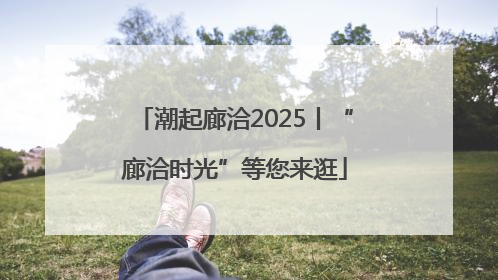 潮起廊洽2025丨“廊洽时光”等您来逛