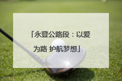 永登公路段：以爱为路 护航梦想