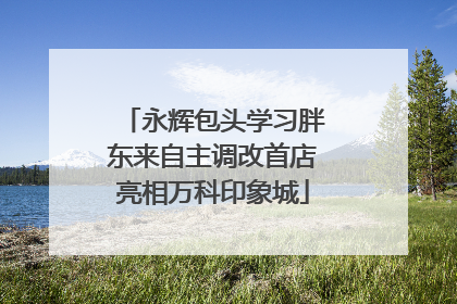 永辉包头学习胖东来自主调改首店亮相万科印象城