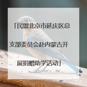 民盟北京市延庆区总支部委员会赴内蒙古开展捐赠助学活动