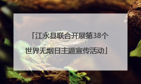 江永县联合开展第38个世界无烟日主题宣传活动