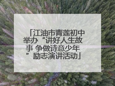 江油市青莲初中举办“讲好人生故事 争做诗意少年”励志演讲活动