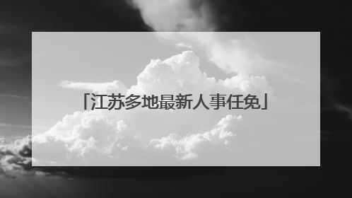 江苏多地最新人事任免