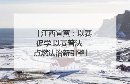 江西宜黄：以赛促学 以赛普法 点燃法治新引擎