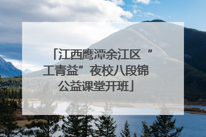 江西鹰潭余江区“工青益”夜校八段锦公益课堂开班