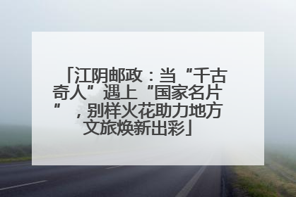 江阴邮政：当“千古奇人”遇上“国家名片”，别样火花助力地方文旅焕新出彩